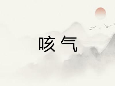 咳气 咳气