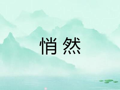 悄然 悄然