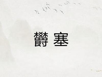欝塞