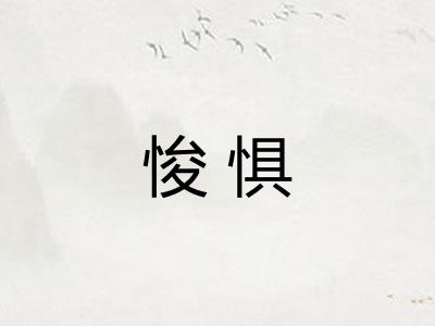 悛惧 悛惧