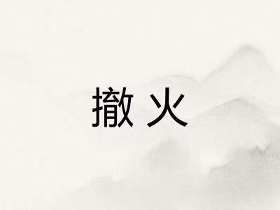 撤火