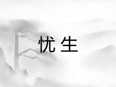 忧生 忧生