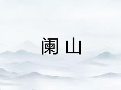 阑山 阑山