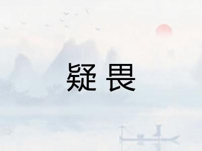疑畏 疑畏