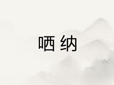 哂纳