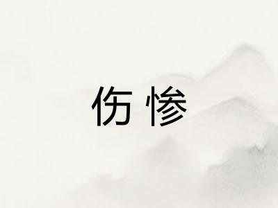 伤惨