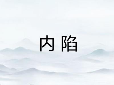 内陷 内陷