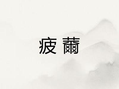 疲薾 疲薾
