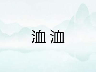 洫洫