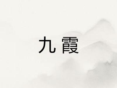 九霞 九霞