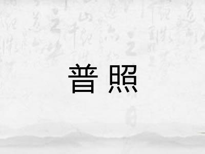 普照 普照