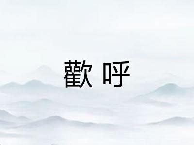 歡呼 歡呼