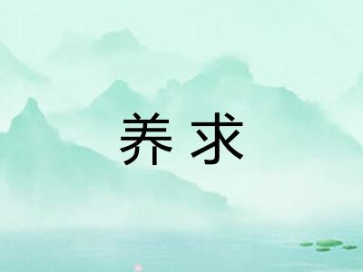 养求 养求