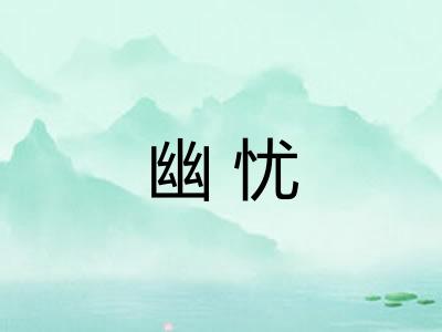 幽忧 幽忧