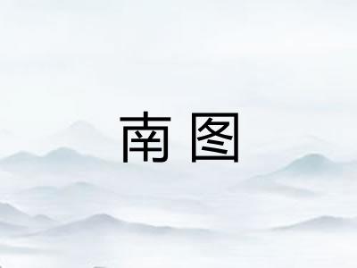 南图 南图