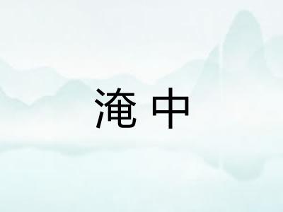 淹中 淹中