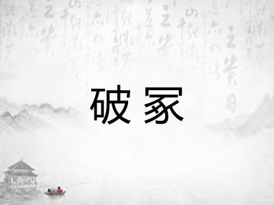 破冢 破冢