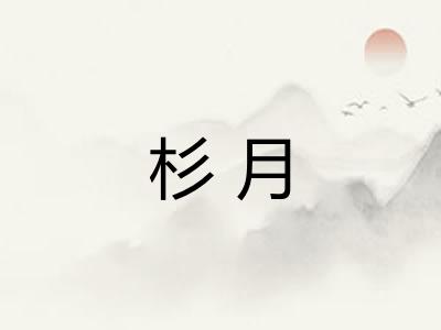 杉月 杉月