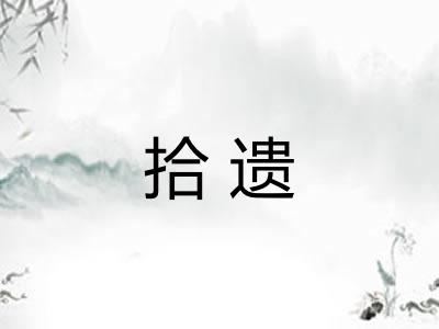 拾遗