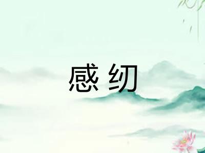 感纫 感纫