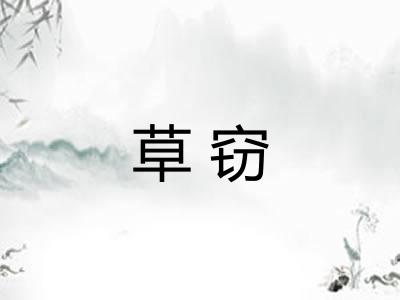 草窃 草窃