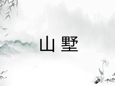 山墅 山墅