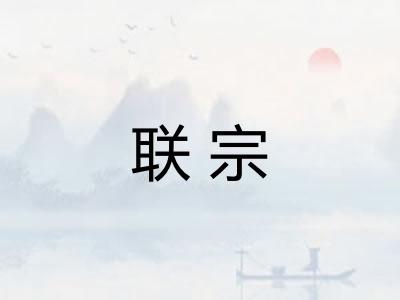 联宗