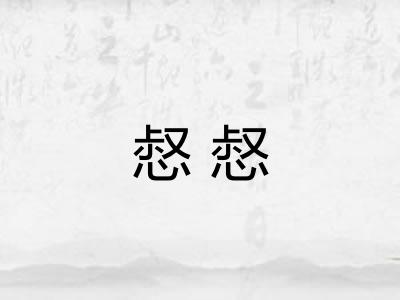 惄惄 惄惄