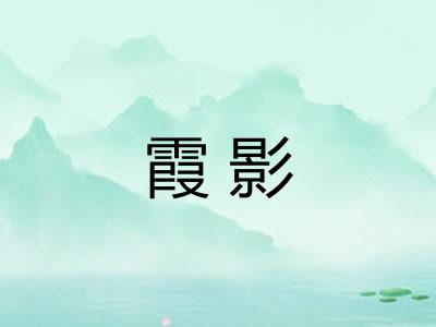 霞影 霞影