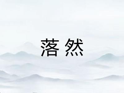 落然 落然