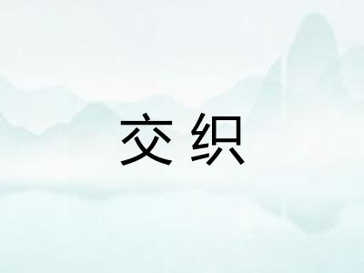 交织