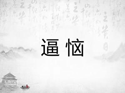 逼恼 逼恼