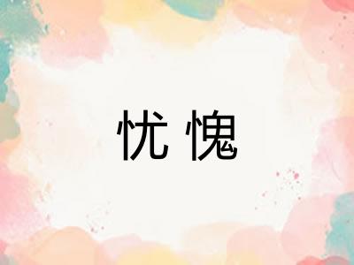 忧愧 忧愧