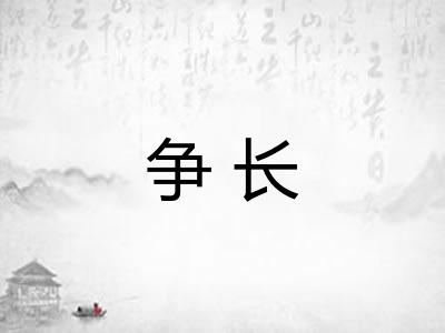 争长 争长