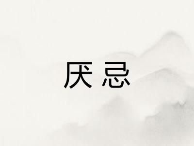 厌忌