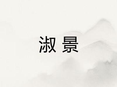 淑景 淑景