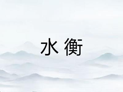 水衡 水衡