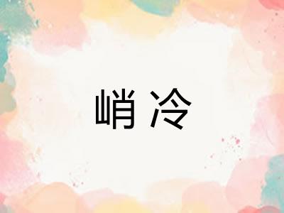 峭冷 峭冷