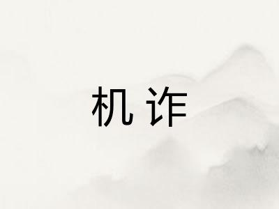 机诈 机诈