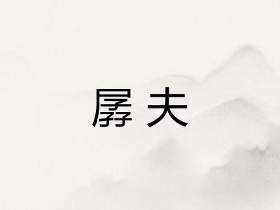 孱夫 孱夫
