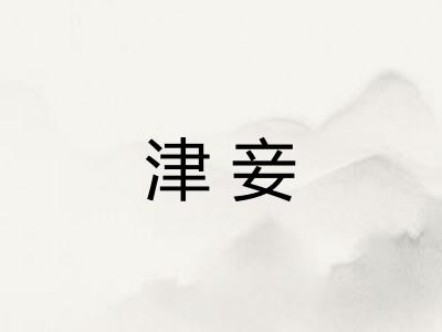 津妾 津妾
