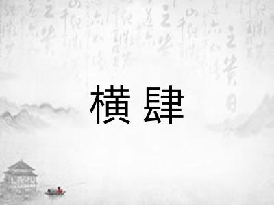 横肆 横肆