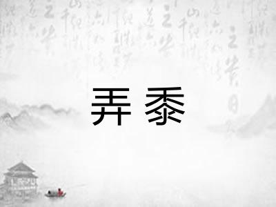 弄黍 弄黍