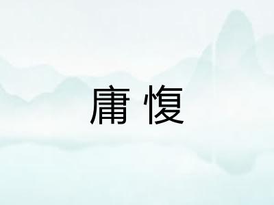 庸愎