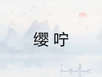 缨咛 缨咛