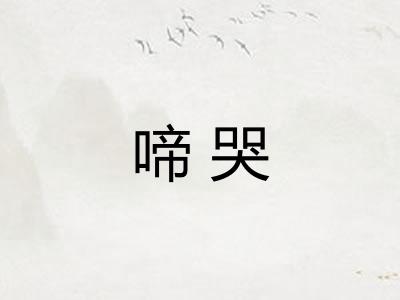 啼哭 啼哭