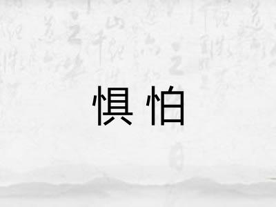 惧怕