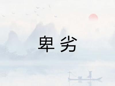 卑劣 卑劣