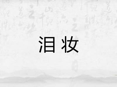 泪妆 泪妆