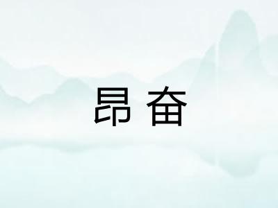 昂奋 昂奋